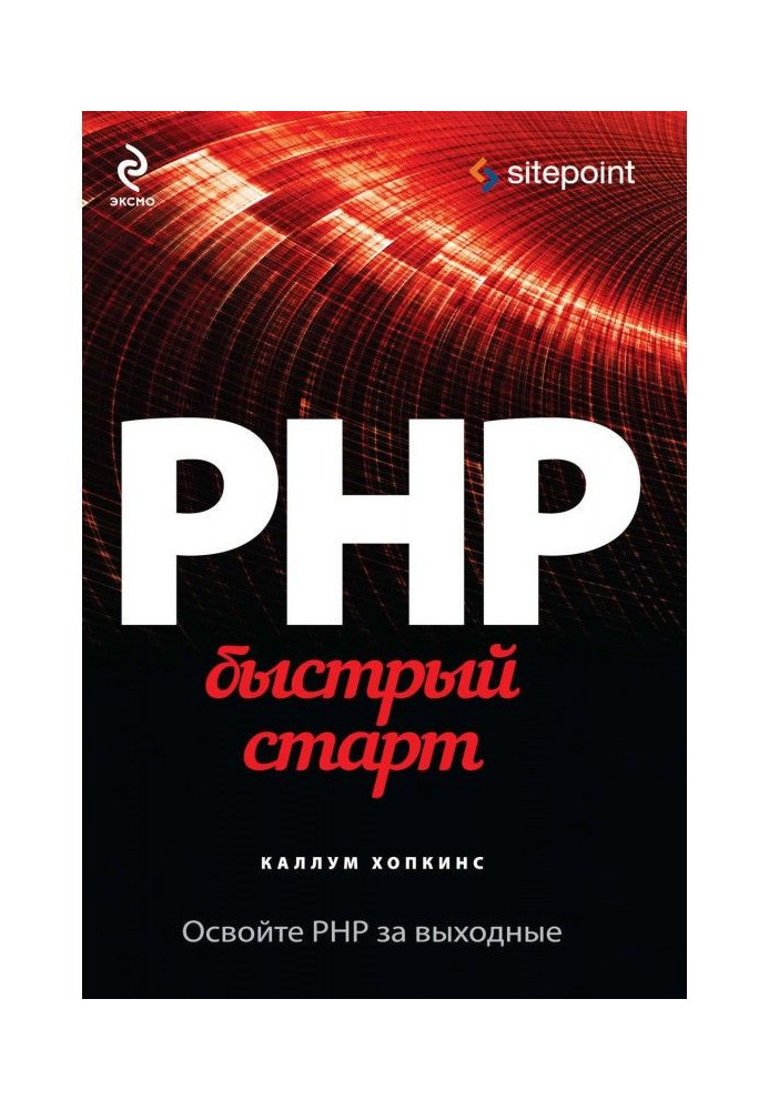 Книга PHP. Быстрый старт