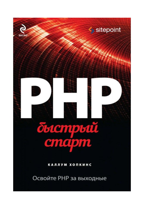 Книга PHP. Быстрый старт