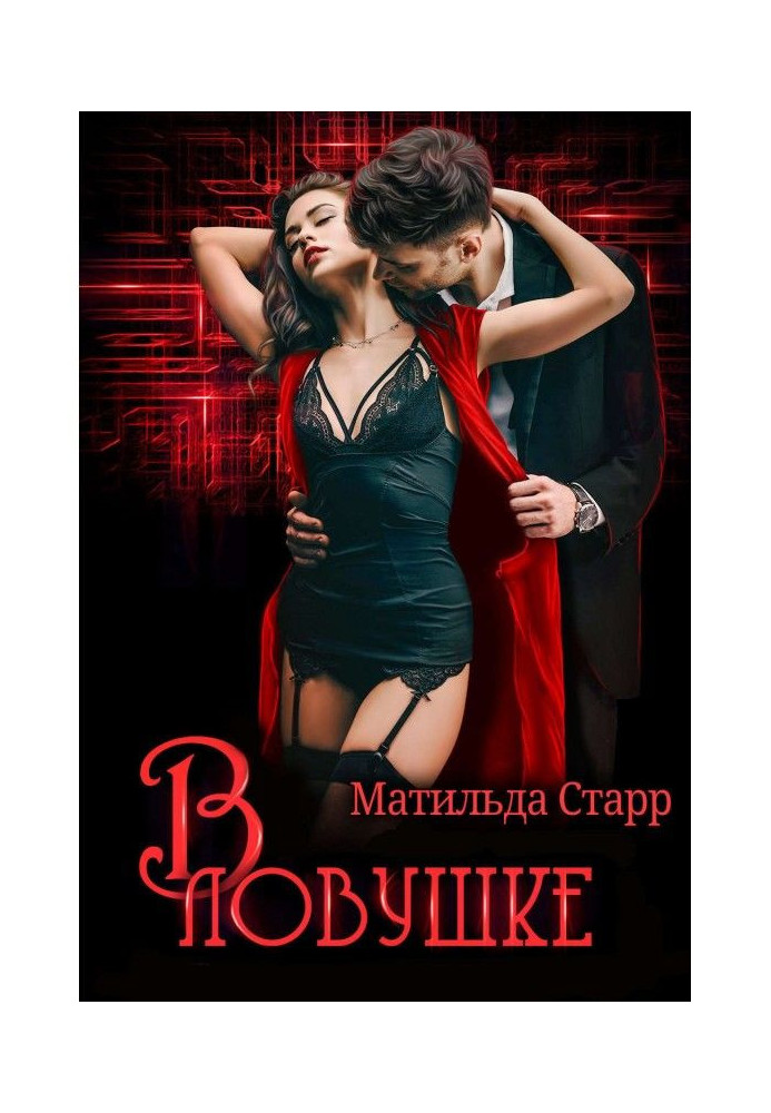 Книга У пастці