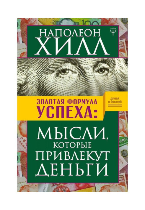 Книга Золота успіх формула. Думки, які залучать гроші