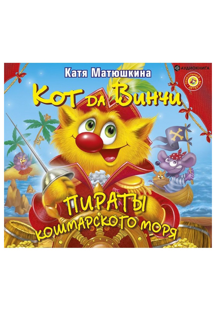 Книга Кіт да Вінчі. Пірати Кошмарського моря