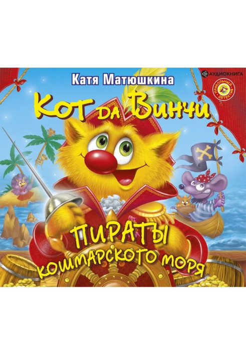 Книга Кіт да Вінчі. Пірати Кошмарського моря