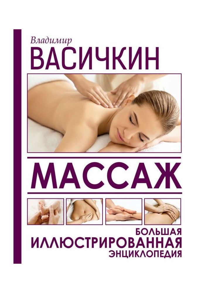 Book Massage. Large illustrated encyclopaedia