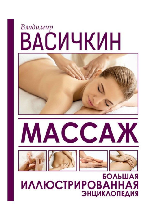 Book Massage. Large illustrated encyclopaedia
