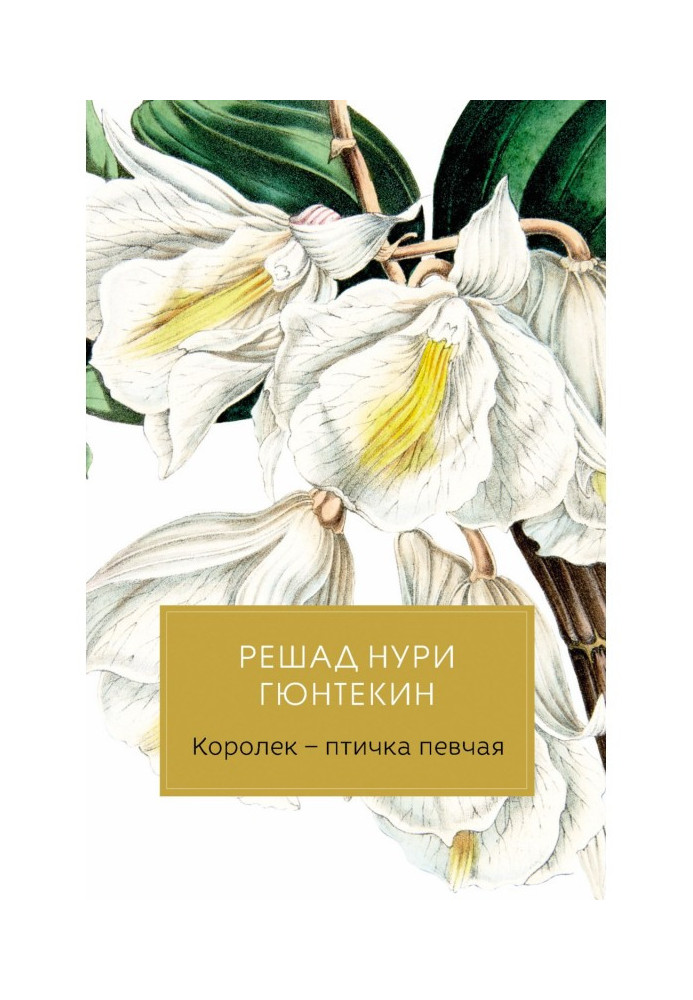 Книга Королек – птичка певчая