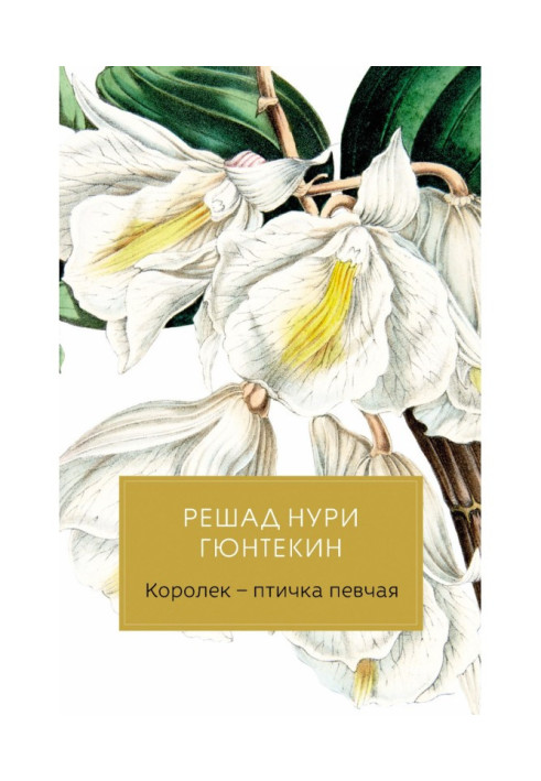 Книга Королек – птичка певчая