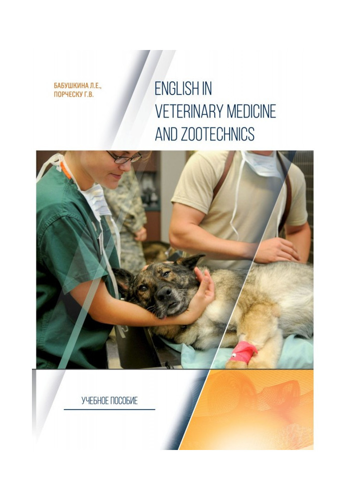 Книга English in Veterinary Medicine and Zootechnics
