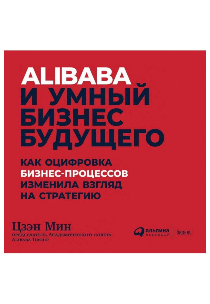 Книга Alibaba и умный бизнес будущего