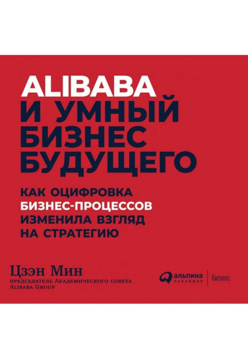 Книга Alibaba и умный бизнес будущего