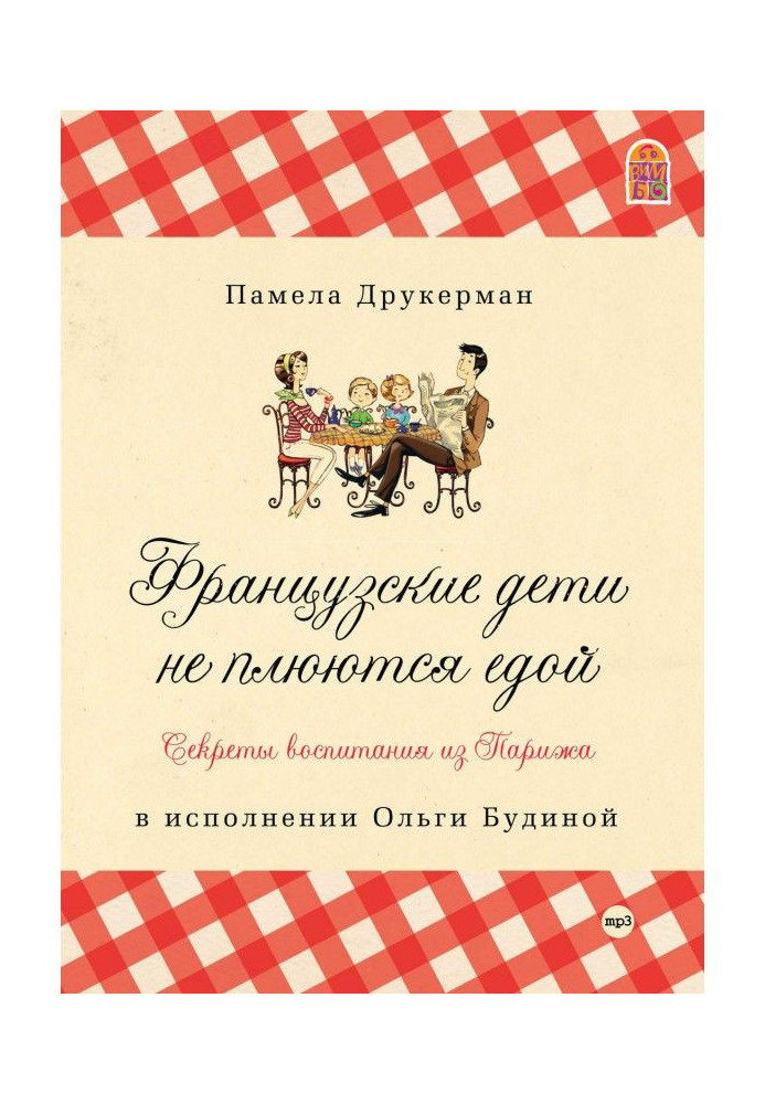 Книга Французькі діти не плюються їжею. Секрети виховання з Парижу