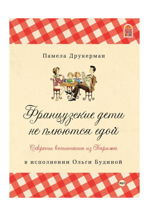 Book The French children do not spit a meal. Secrets of education from Paris