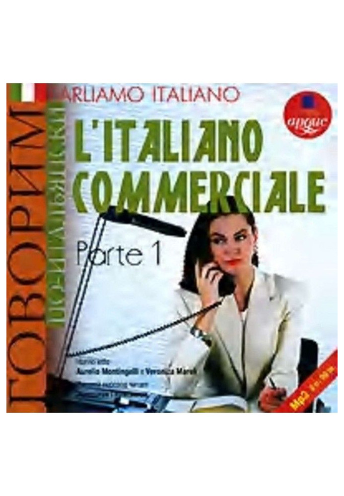 Книга Parliamo italiano: L apos|Italiano commerciale. Parte 1