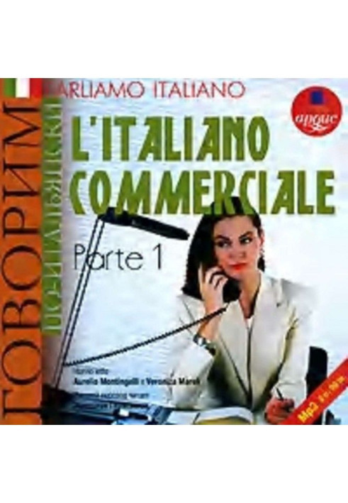 Книга Parliamo italiano: L apos|Italiano commerciale. Parte 1