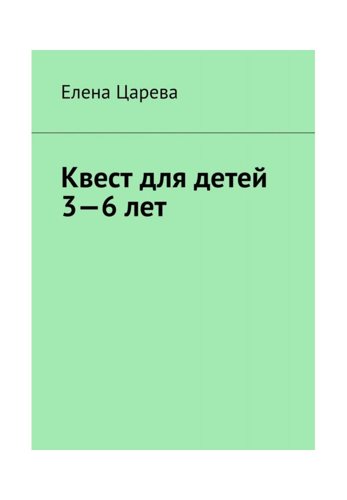 Книга Квест для дітей 3-6 років