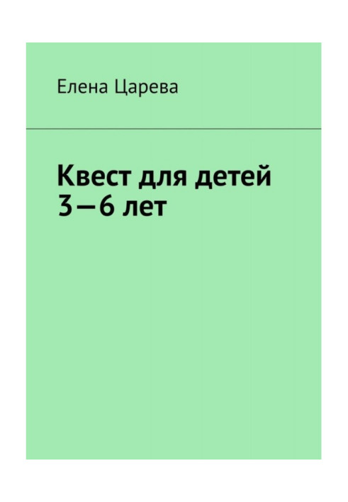 Книга Квест для дітей 3-6 років