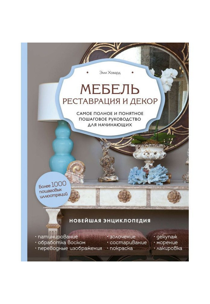 Книга Меблі. Реставрація і декор. Найповніше і зрозуміліше покрокове керівництво для початківців