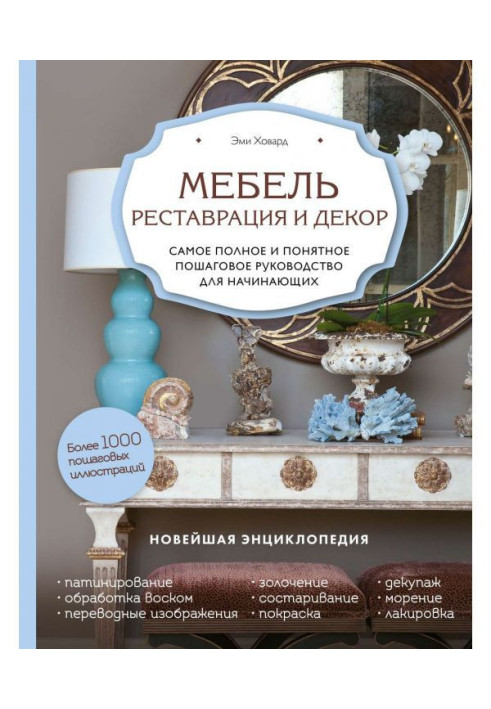 Книга Меблі. Реставрація і декор. Найповніше і зрозуміліше покрокове керівництво для початківців