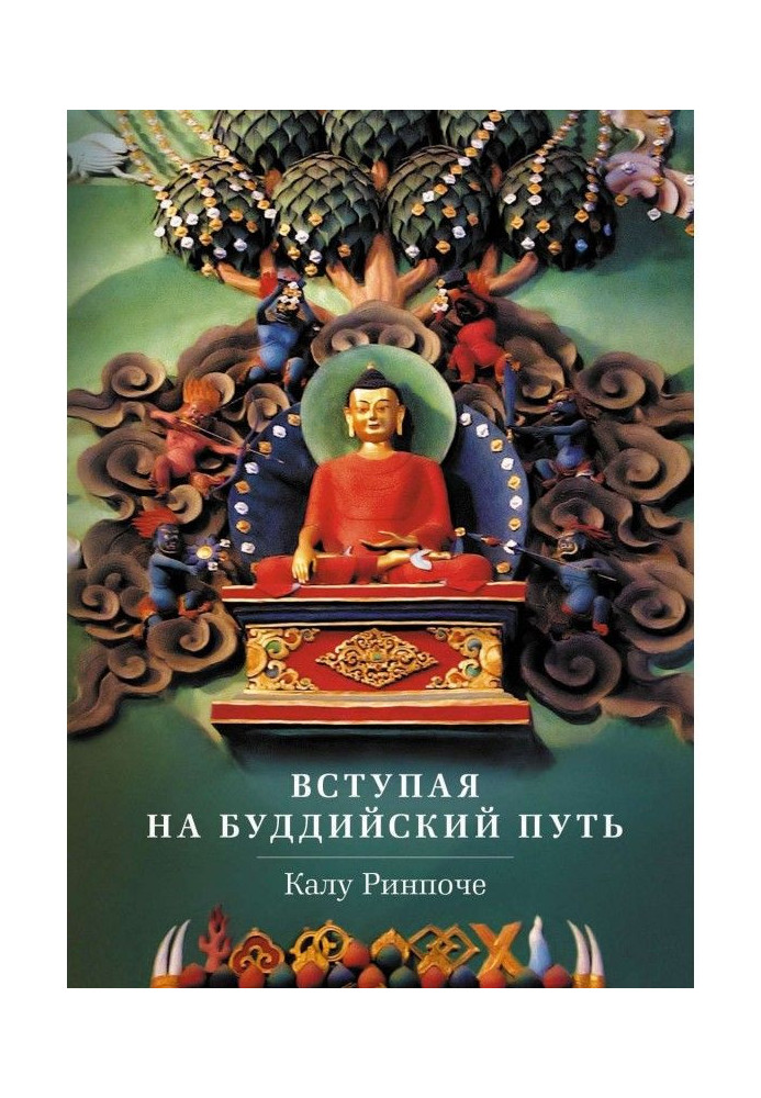 Книга Вступаючи на буддійський шлях