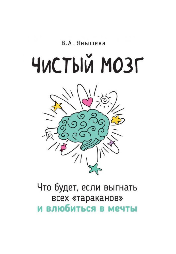 Книга Чистый мозг. Что будет, если выгнать всех «тараканов» и влюбиться в мечты