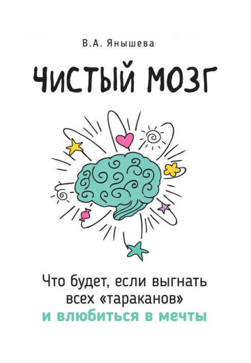 Книга Чистый мозг. Что будет, если выгнать всех «тараканов» и влюбиться в мечты