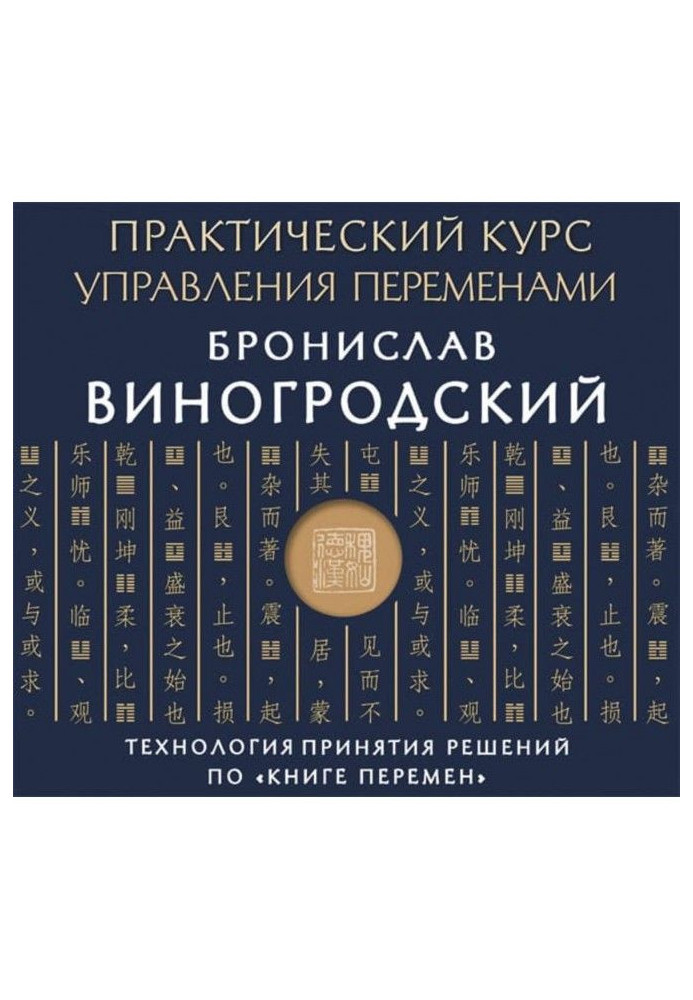 Книга Практичний курс управління змінами. Технологія прийняття рішень щодо «Книги змін»
