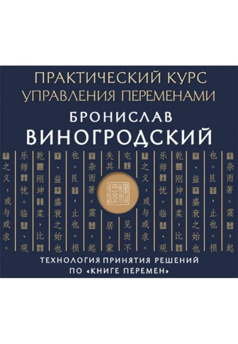 Книга Практичний курс управління змінами. Технологія прийняття рішень щодо «Книги змін»