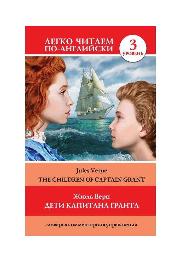 Книга Дети капитана Гранта / The Children of Captain Grant