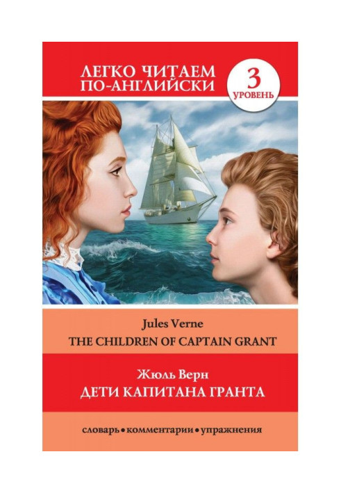 Книга Дети капитана Гранта / The Children of Captain Grant