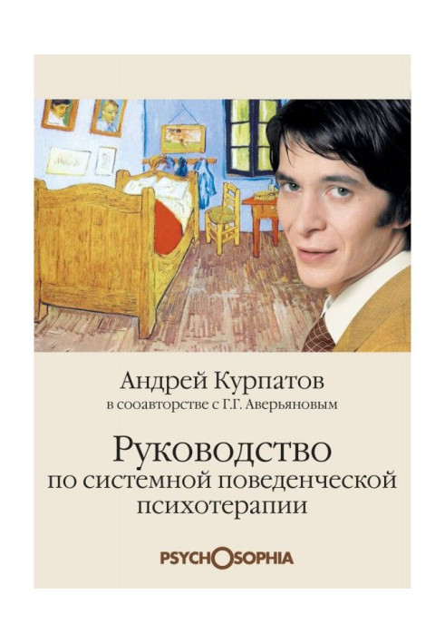 Книга Руководство по системной поведенченской психотерапии