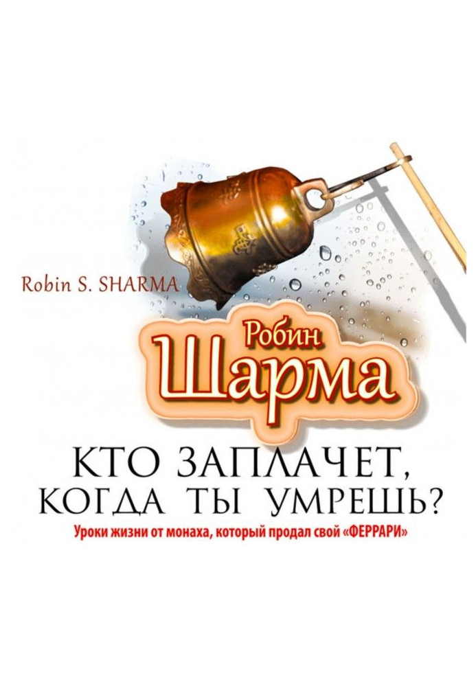 Книга Хто заплаче, коли ти помреш? Уроки життя від ченця, який продав свій «феррарі»