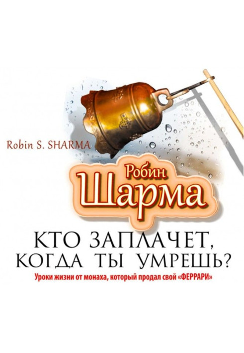 Книга Хто заплаче, коли ти помреш? Уроки життя від ченця, який продав свій «феррарі»