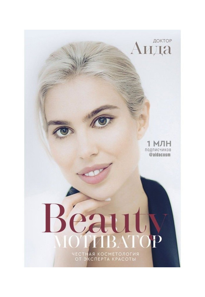 Книга Beauty-мотиватор. Честная косметология от эксперта красоты