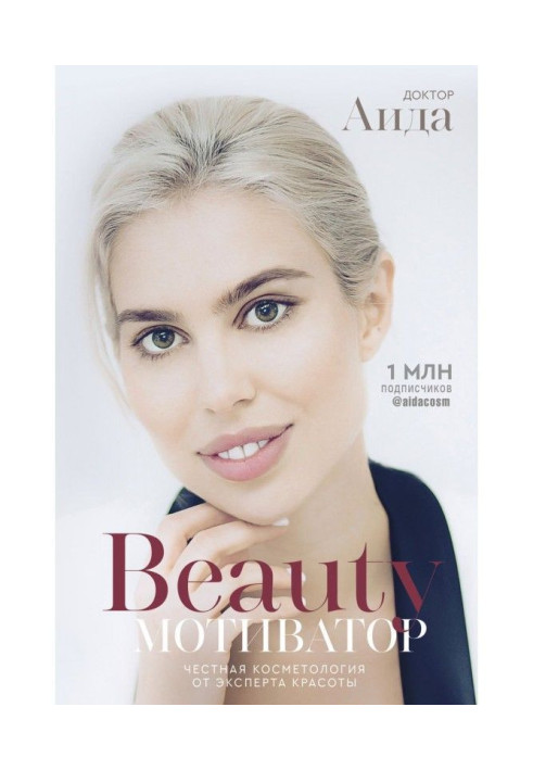 Книга Beauty-мотиватор. Честная косметология от эксперта красоты