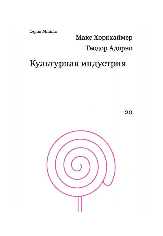 Книга Культурная индустрия. Просвещение как способ обмана масс