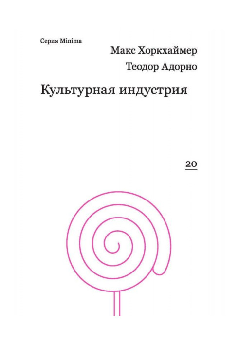 Книга Культурная индустрия. Просвещение как способ обмана масс