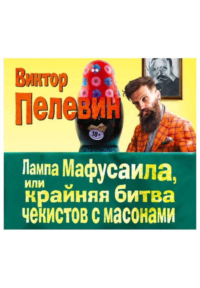 Книга Лампа Мафусаїла, або Крайня битва чекістів з масонами