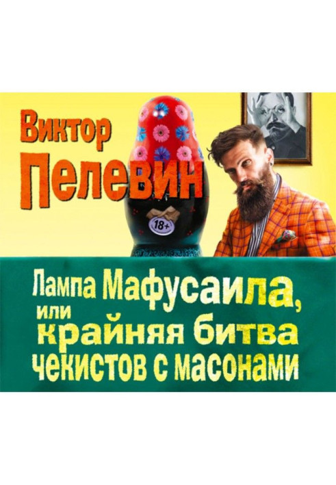 Книга Лампа Мафусаила, или Крайняя битва чекистов с масонами