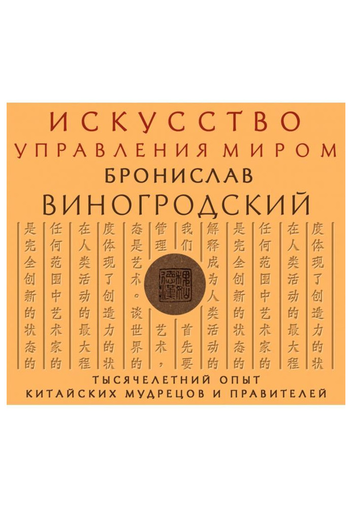 Book The art of managing the world