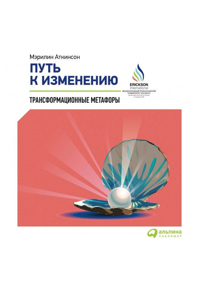 Книга Путь к изменению. Трансформационные метафоры