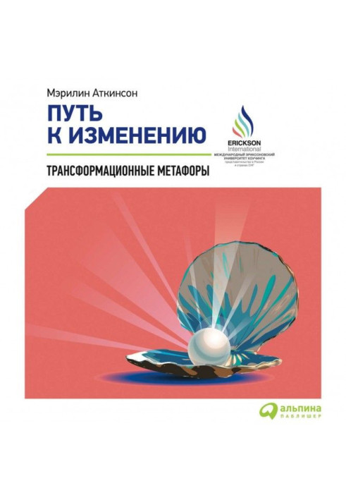 Книга Путь к изменению. Трансформационные метафоры