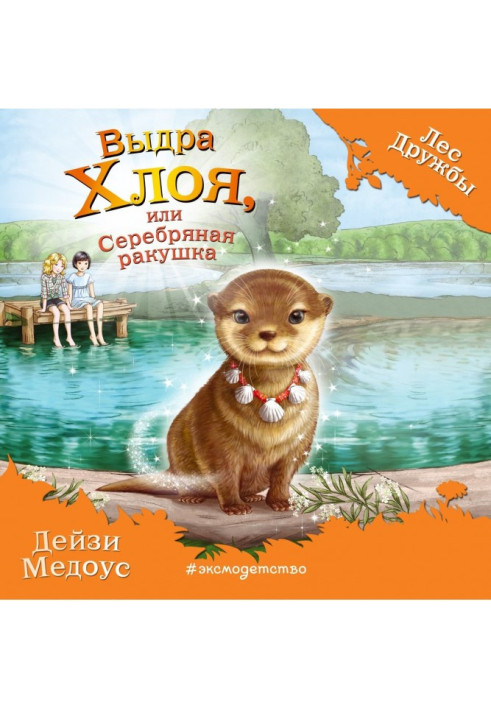 Книга Видра Хлоя, або Срібна черепашка