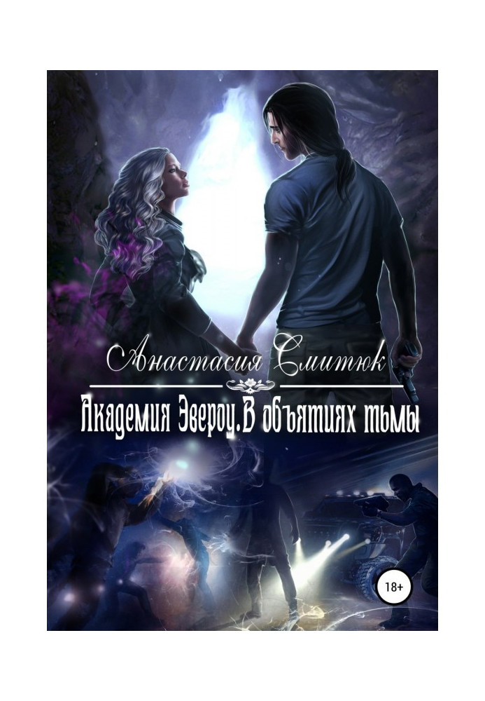 Book Academy of Эвероу. In the cuddles of darkness. Book 2