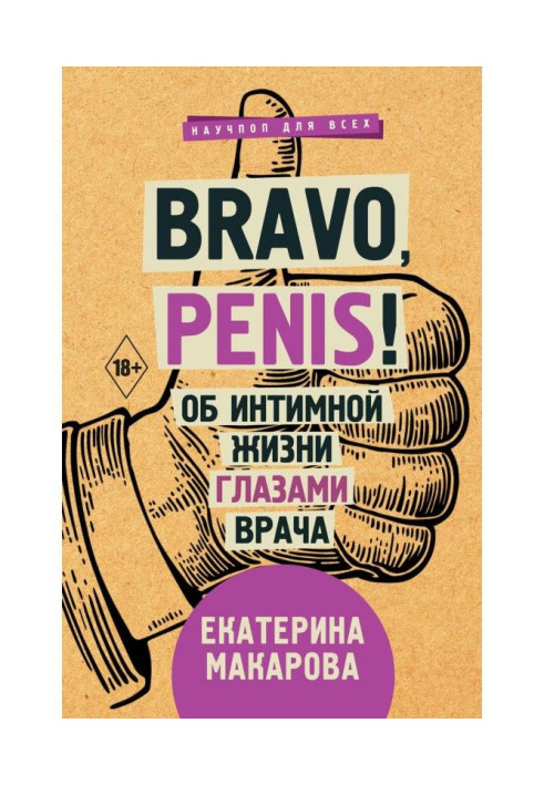 Book Bravo, Penis! About intimate life by the eyes of doctor