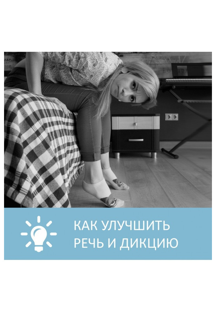 Книга Как улучшить речь и дикцию
