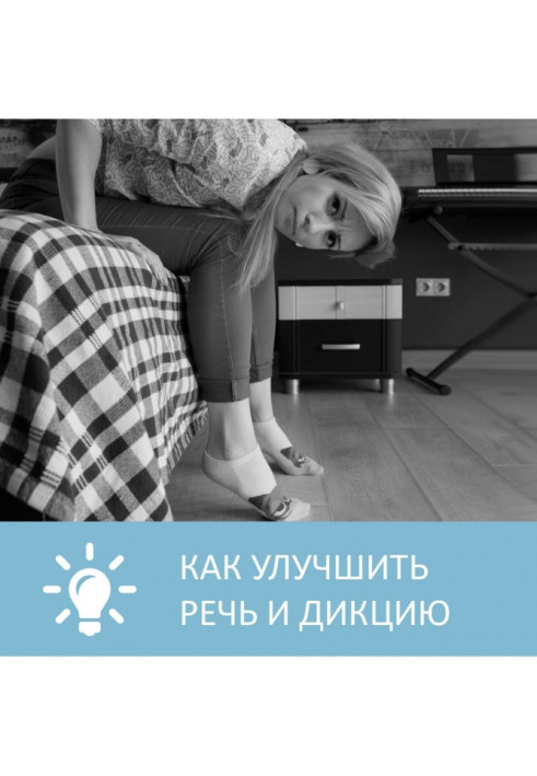 Книга Как улучшить речь и дикцию