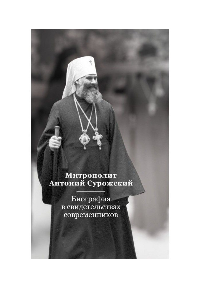 Book Metropolitan Anthony Сурожский. Biography is in the certificates of contemporaries