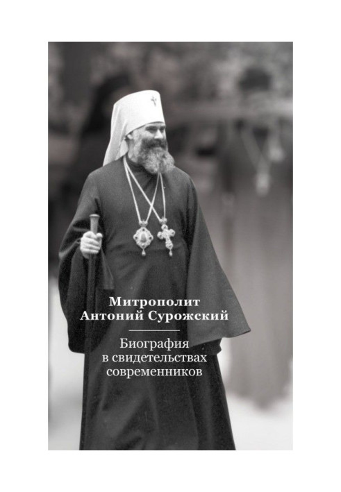 Book Metropolitan Anthony Сурожский. Biography is in the certificates of contemporaries