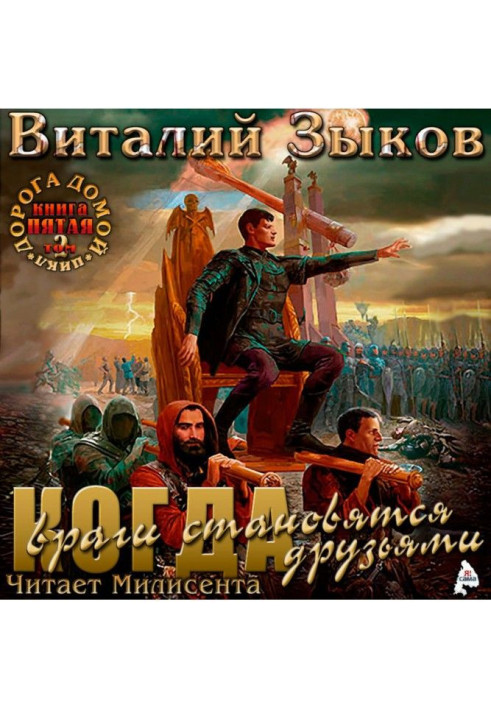 Книга Влада сили. Том 2. Коли вороги стають друзями