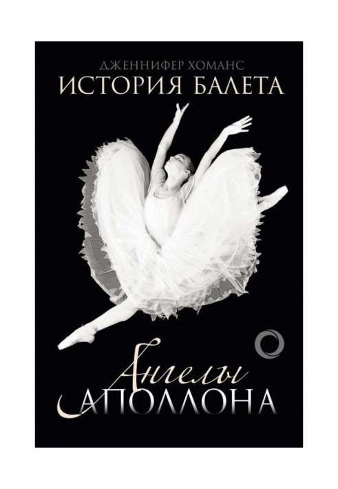 Книга Історія балету. Ангели Аполлона