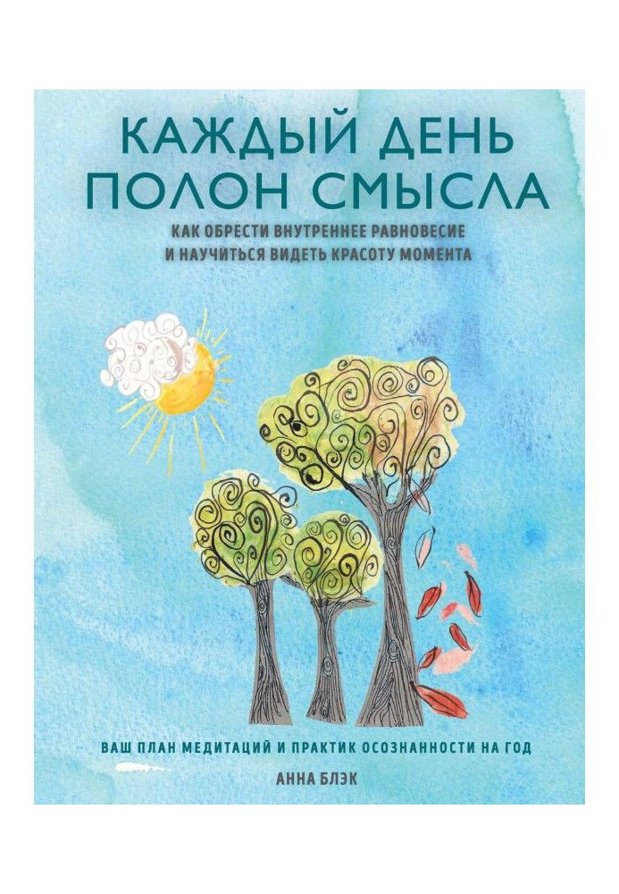 Книга Каждый день полон смысла. Как обрести внутреннее равновесие и научиться видеть красоту момента